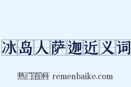 冰岛人萨迦近义词是什么意思的图片